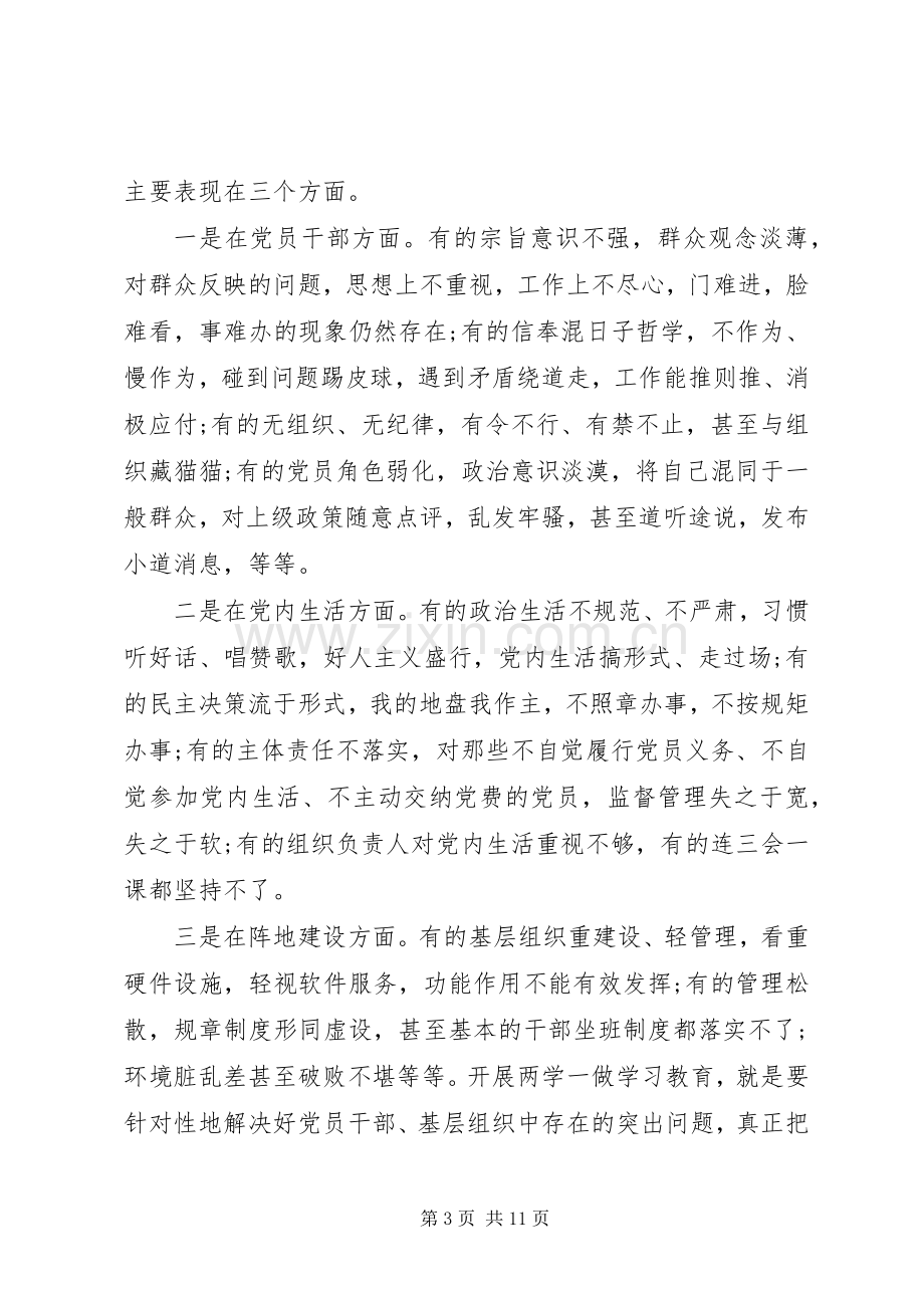 党委书记在两学一做动员会上的讲话发言.docx_第3页