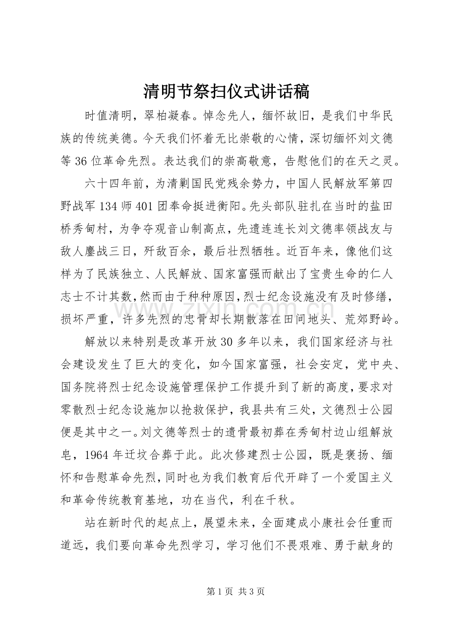 清明节祭扫仪式讲话发言稿.docx_第1页