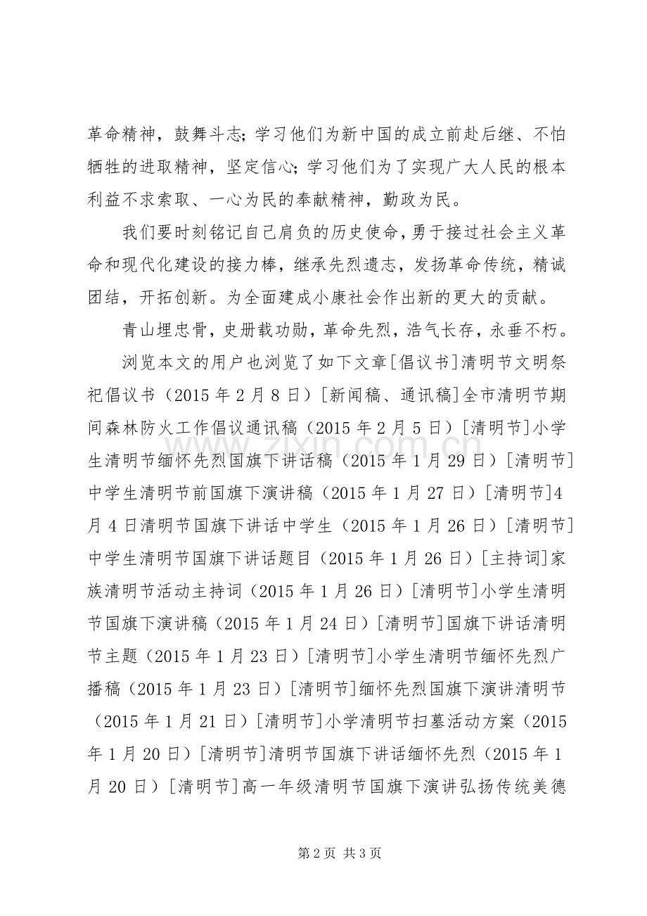 清明节祭扫仪式讲话发言稿.docx_第2页