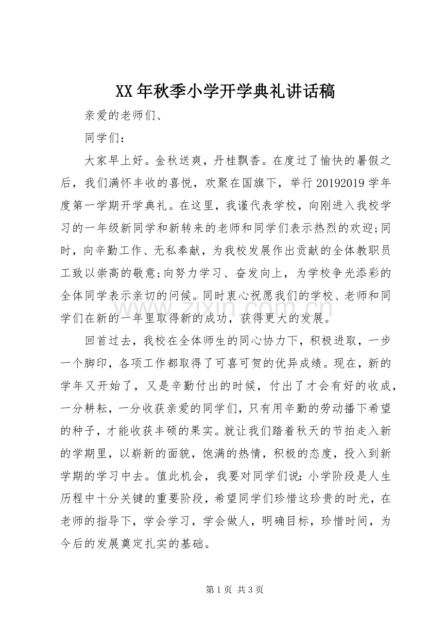 XX年秋季小学开学典礼讲话发言稿.docx_第1页