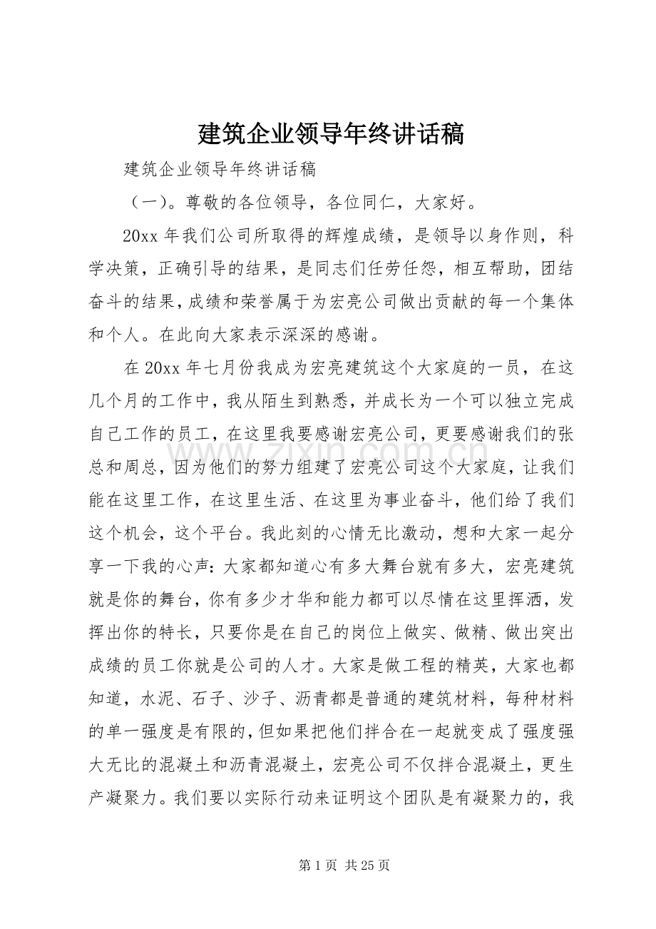 建筑企业领导年终讲话发言稿.docx_第1页