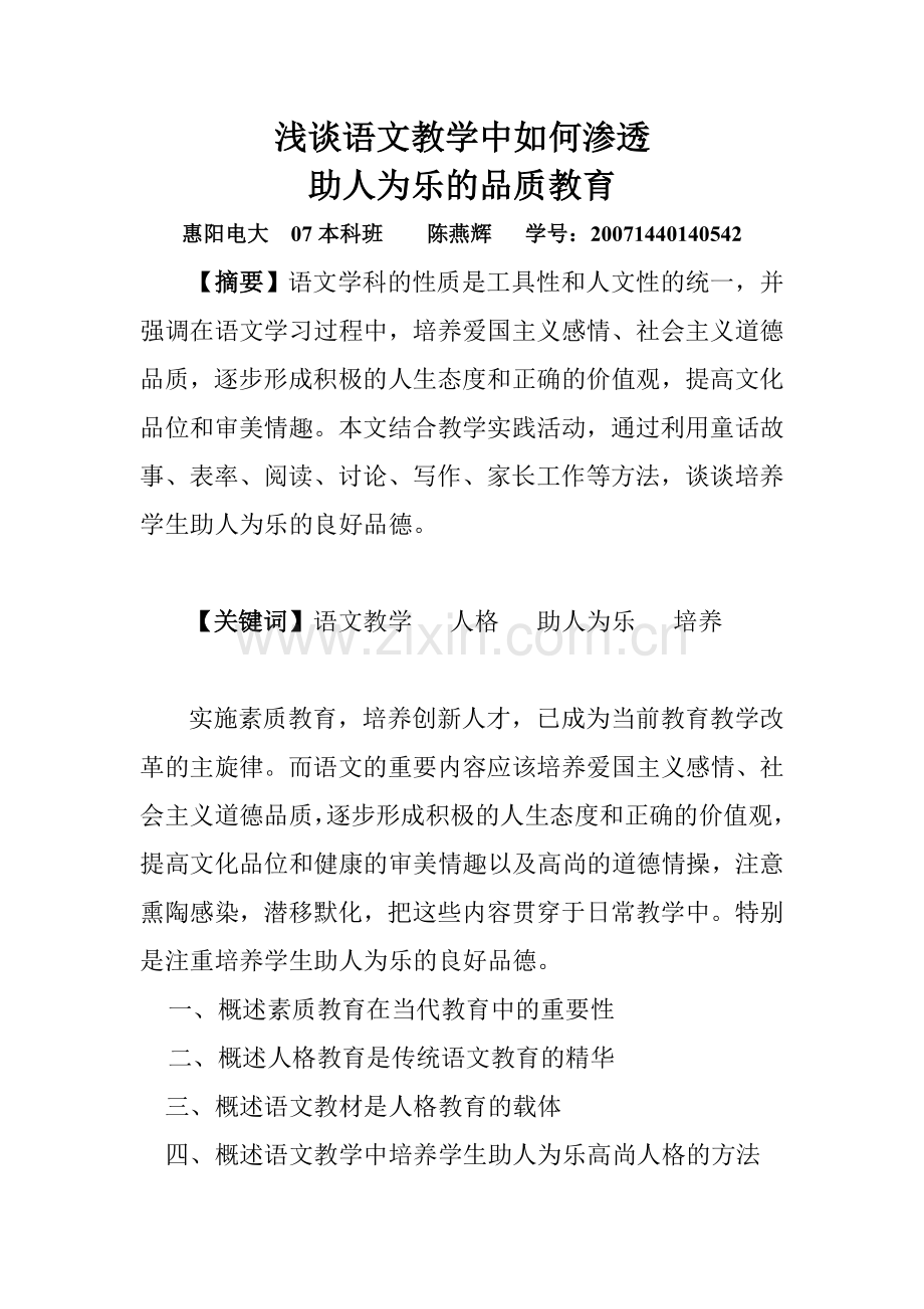 浅谈语文教学中如何渗透助人为乐的品质教育.doc_第1页