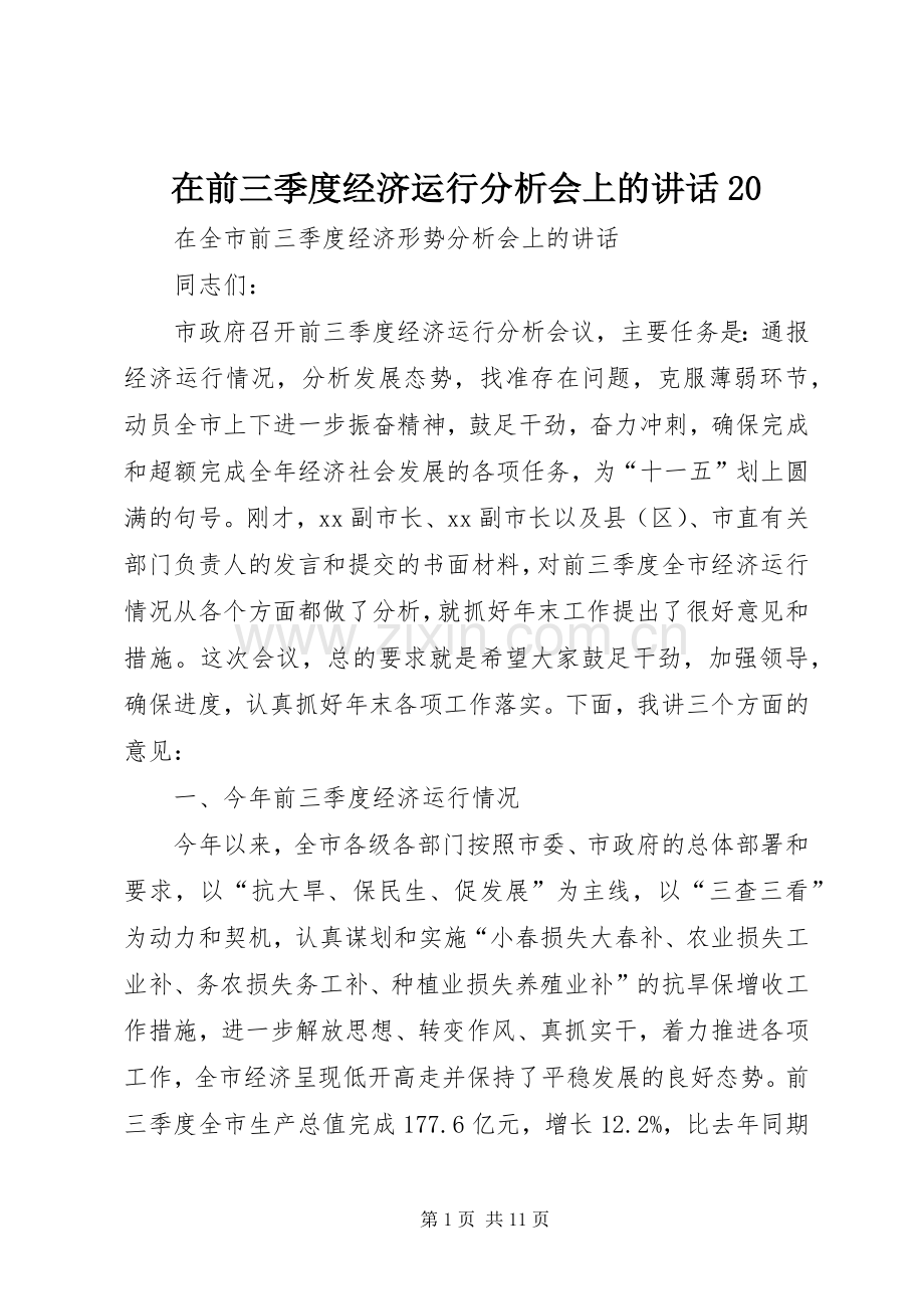 在前三季度经济运行分析会上的讲话发言20(5).docx_第1页