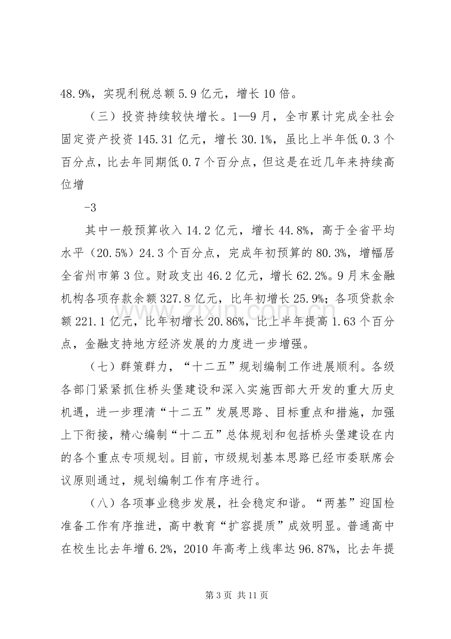 在前三季度经济运行分析会上的讲话发言20(5).docx_第3页