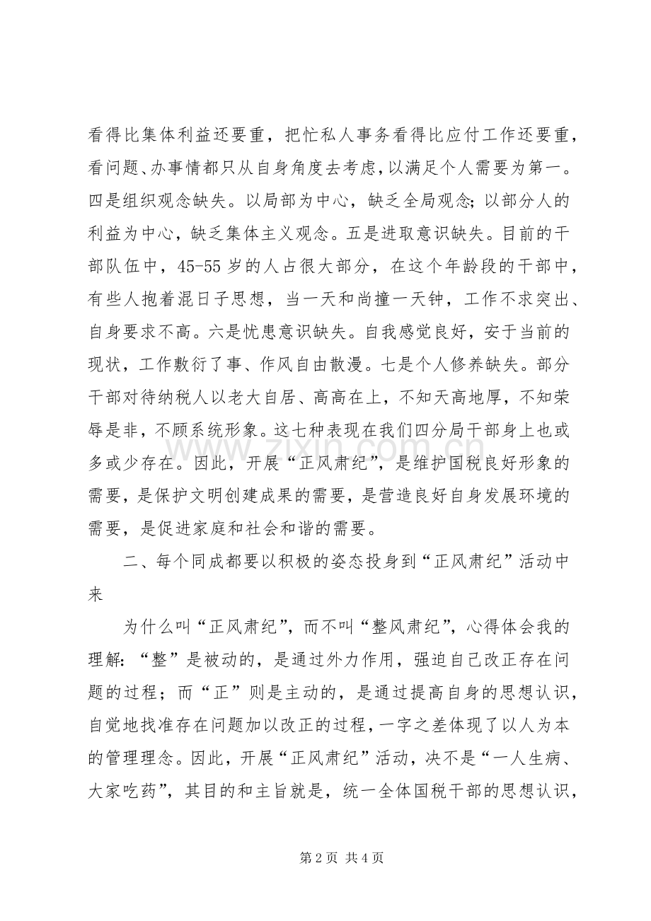 某局“正风肃纪”集中整治活动讲话发言稿.docx_第2页