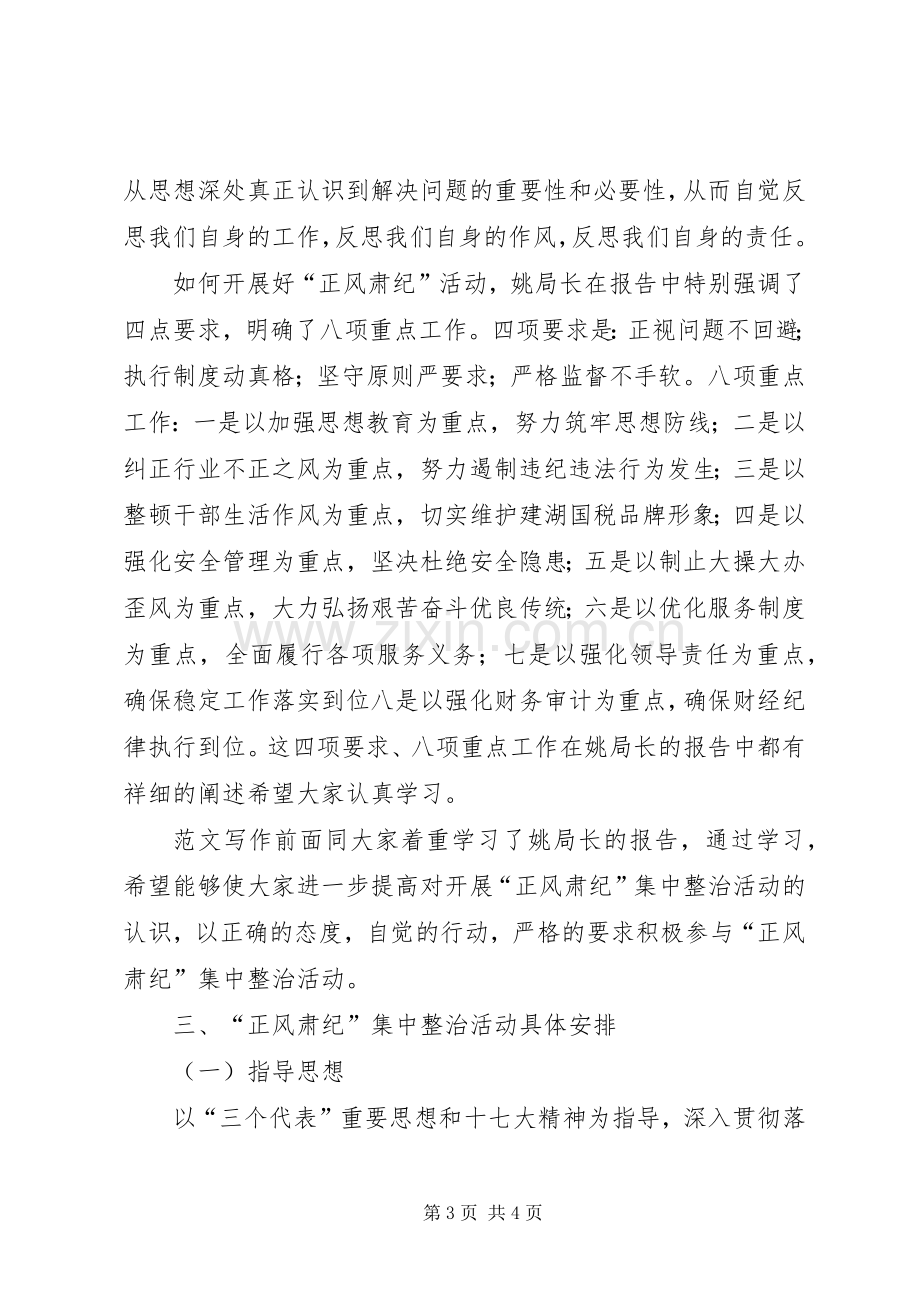 某局“正风肃纪”集中整治活动讲话发言稿.docx_第3页