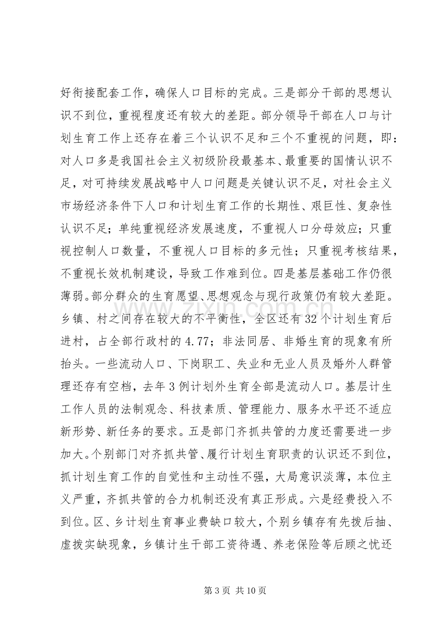 在全区年度人口目标责任奖惩兑现大会上的讲话发言.docx_第3页