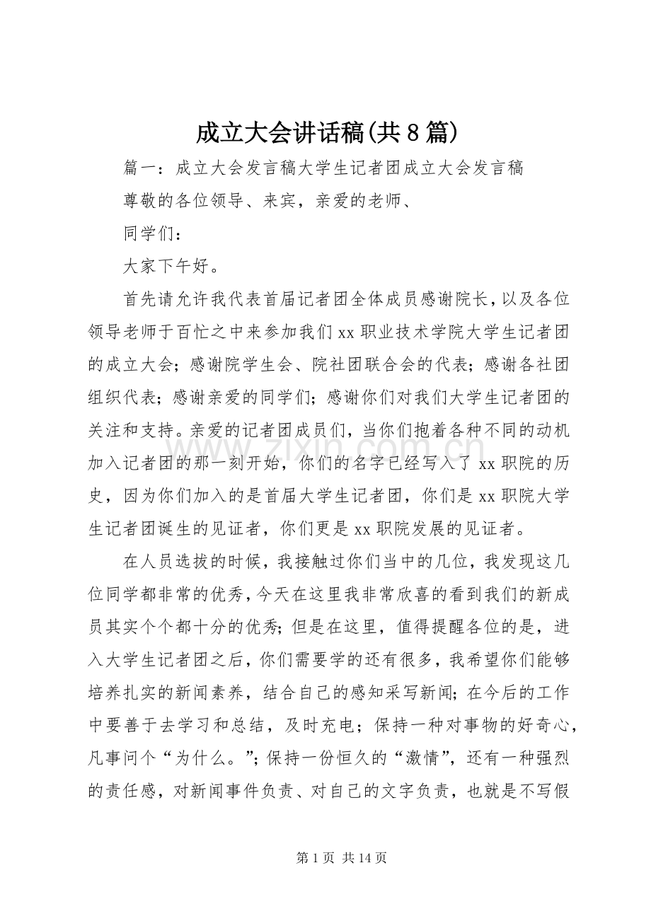 成立大会讲话发言稿(共8篇).docx_第1页