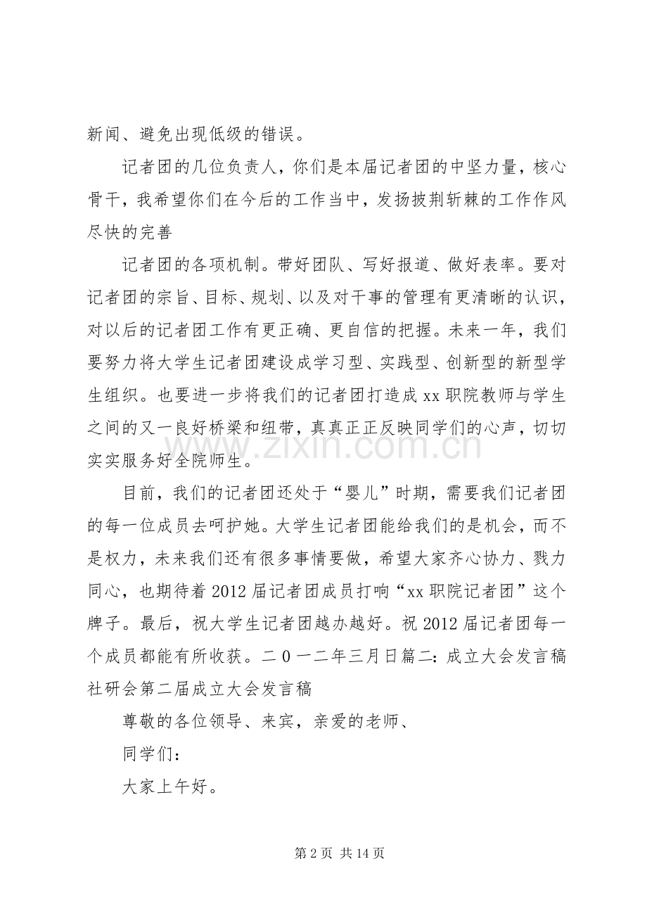 成立大会讲话发言稿(共8篇).docx_第2页