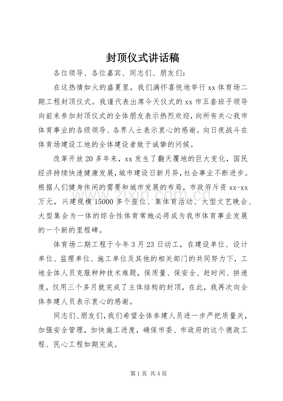 封顶仪式的的讲话稿.docx_第1页