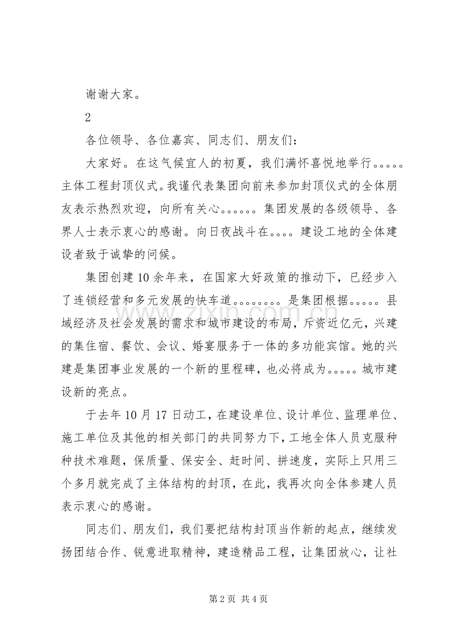 封顶仪式的的讲话稿.docx_第2页