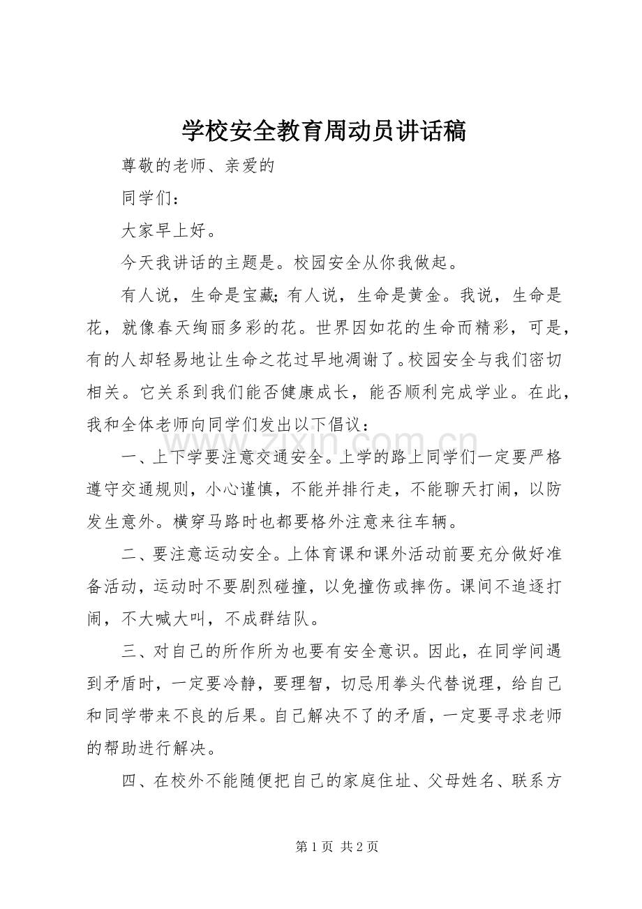 学校安全教育周动员讲话发言稿 (2).docx_第1页