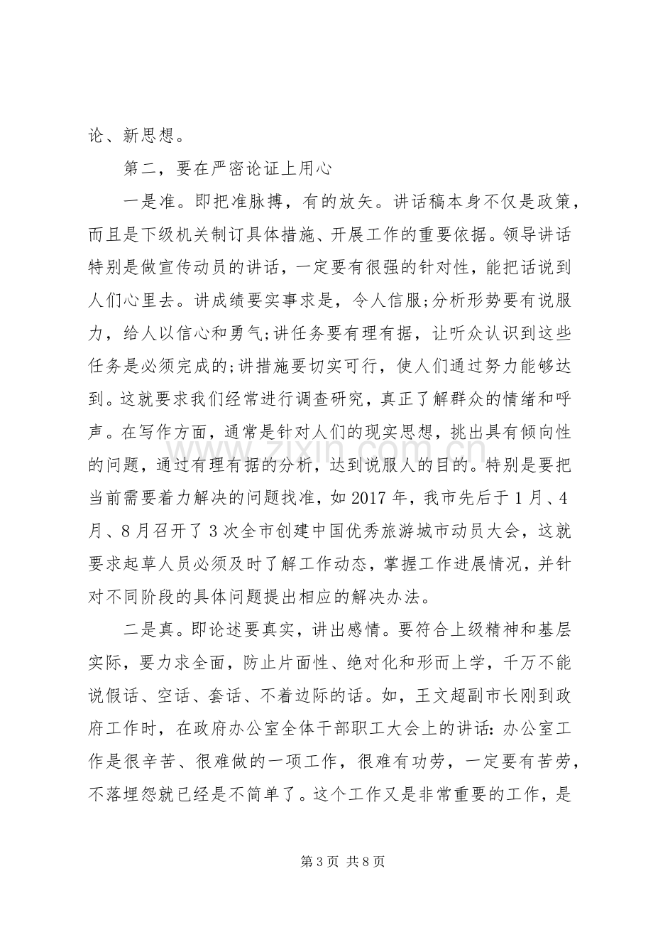 机关大讲堂--如何写好领导讲话发言稿.docx_第3页