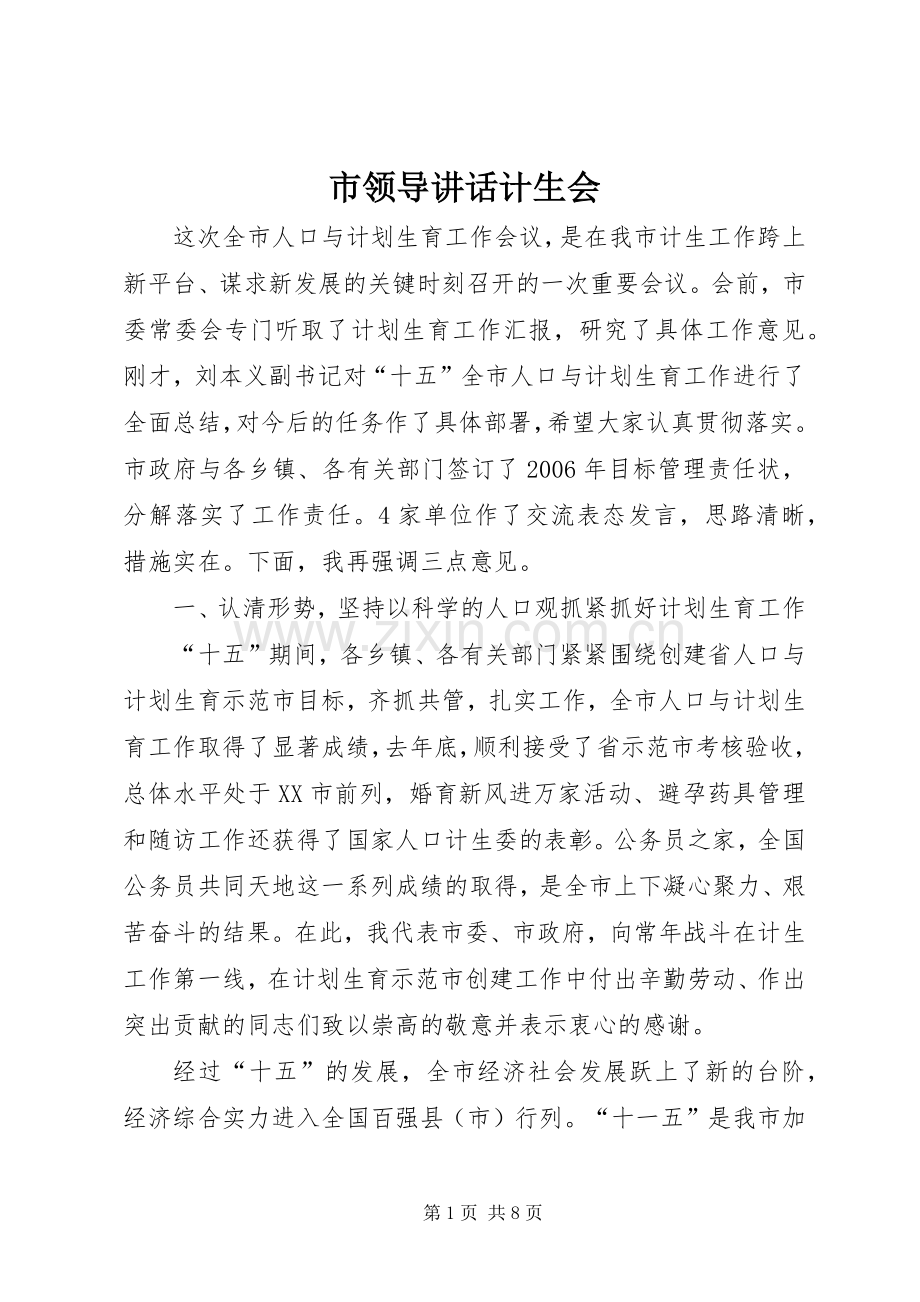 市领导讲话发言计生会.docx_第1页