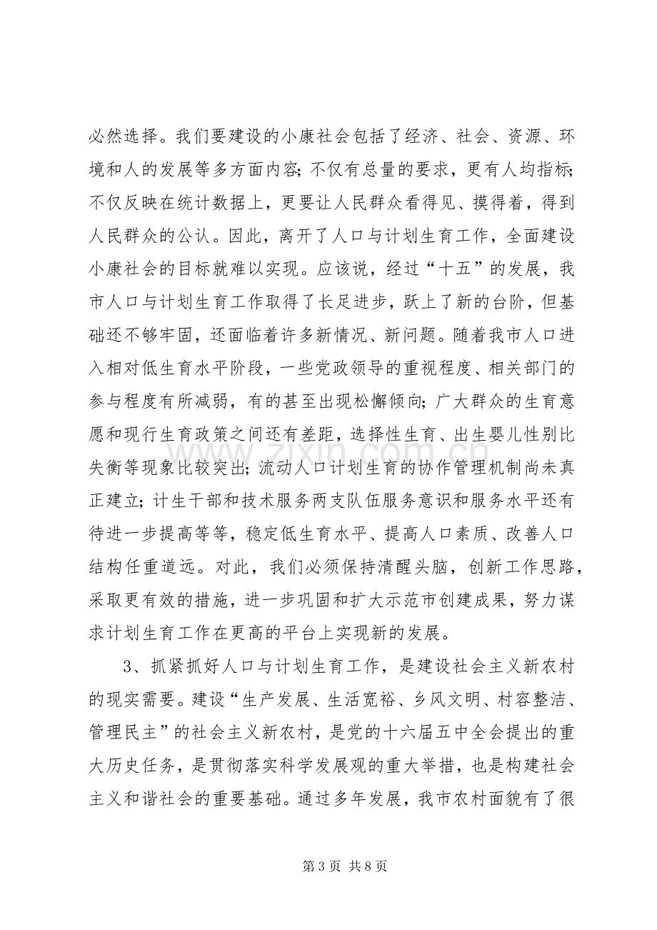 市领导讲话发言计生会.docx_第3页