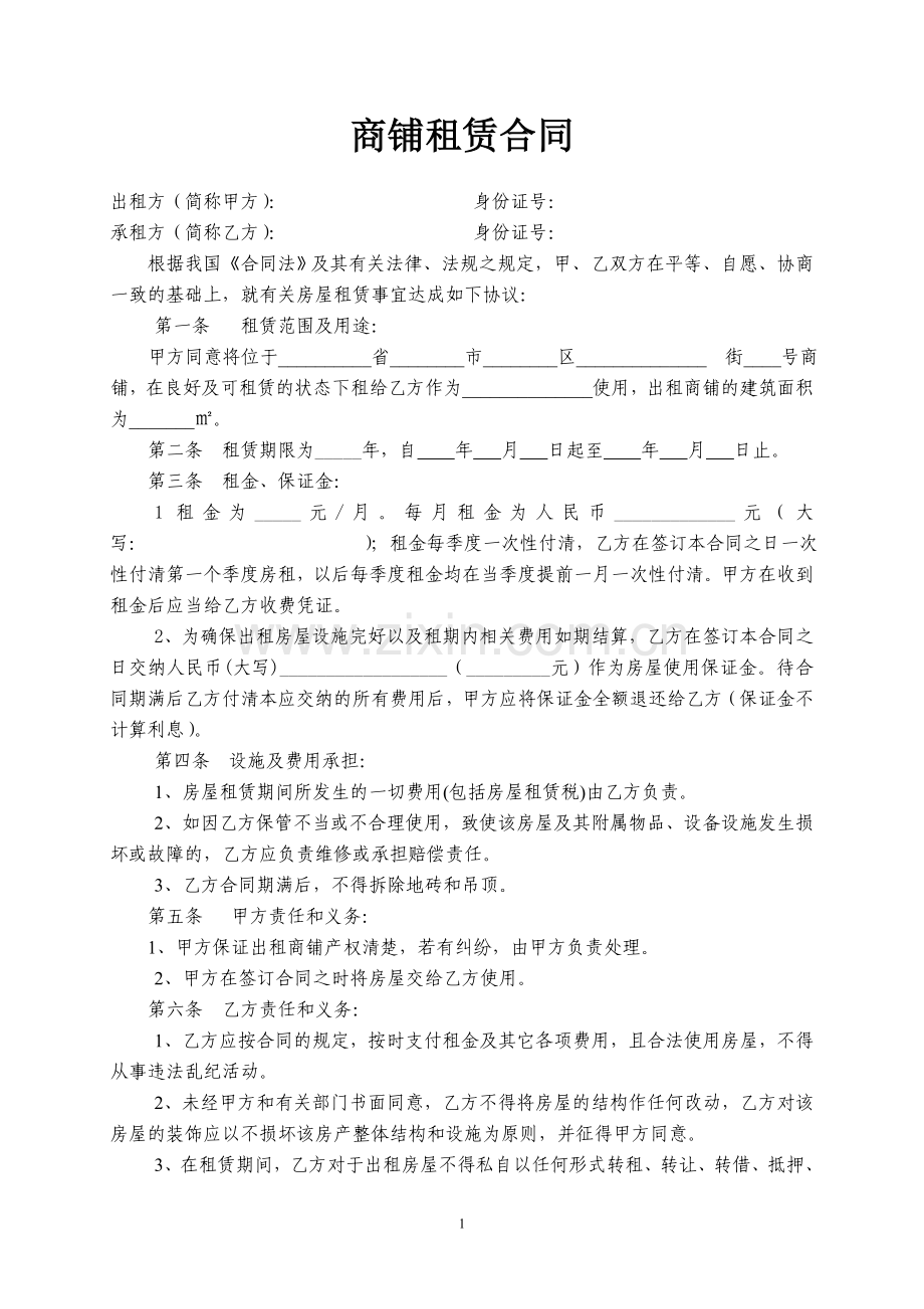 商铺租赁合同范本(简易实用).doc_第1页