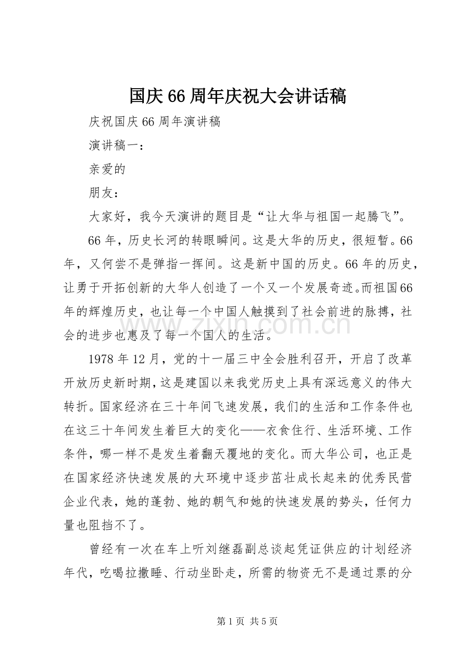 国庆66周年庆祝大会讲话发言稿.docx_第1页