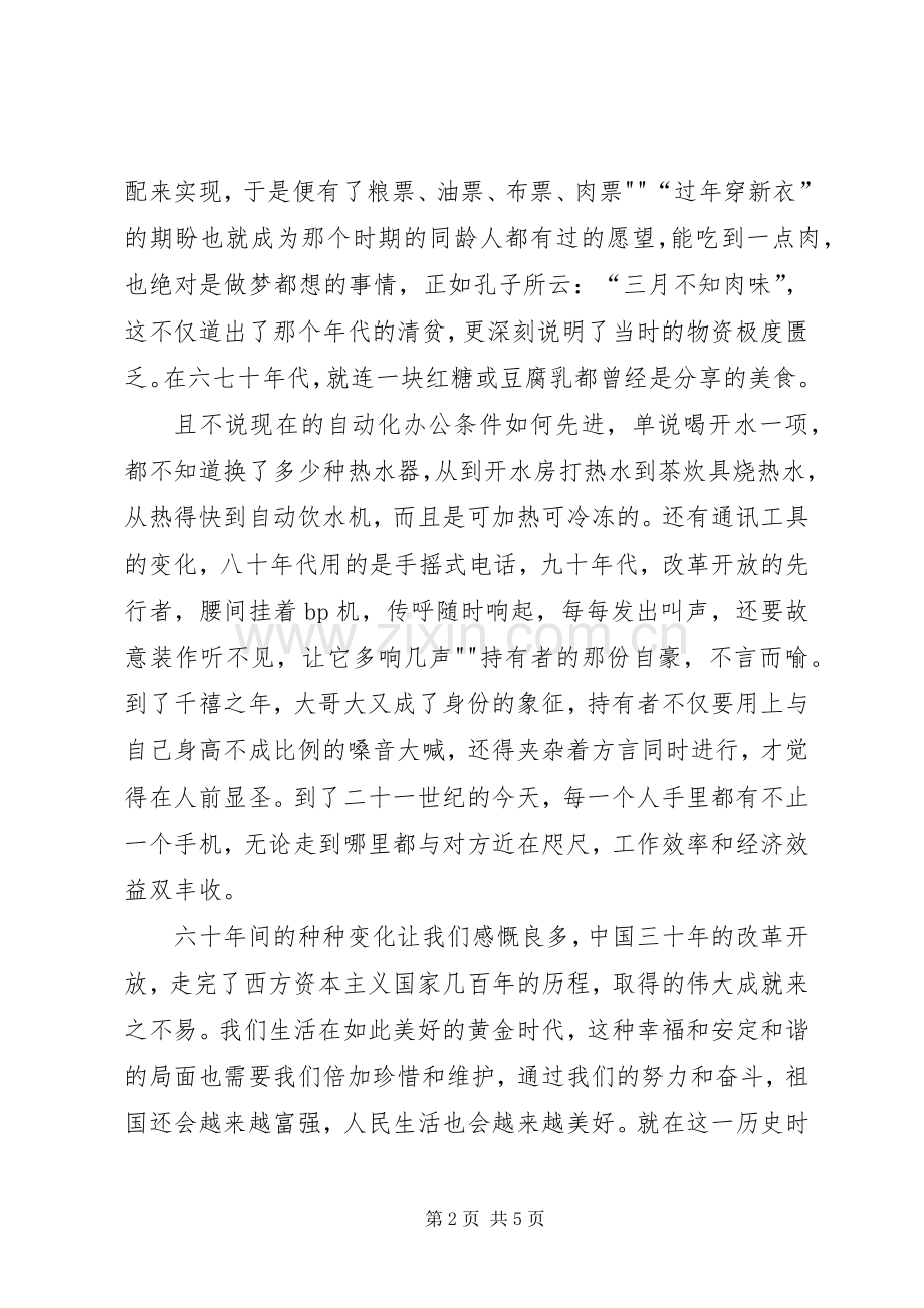 国庆66周年庆祝大会讲话发言稿.docx_第2页