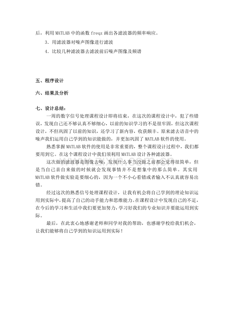 数字信号处理课程设计报告书.doc_第3页