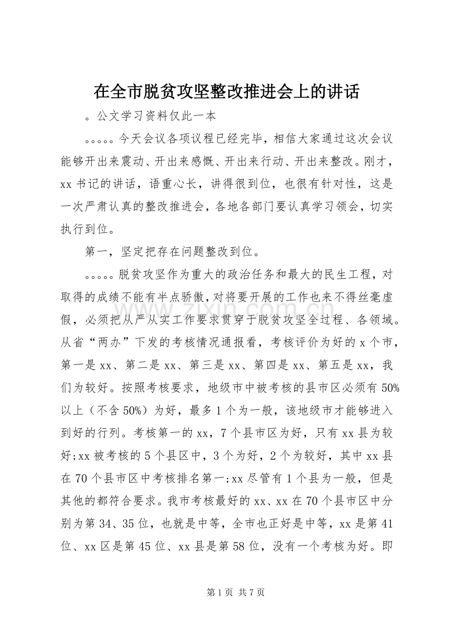 在全市脱贫攻坚整改推进会上的讲话发言_1.docx_第1页