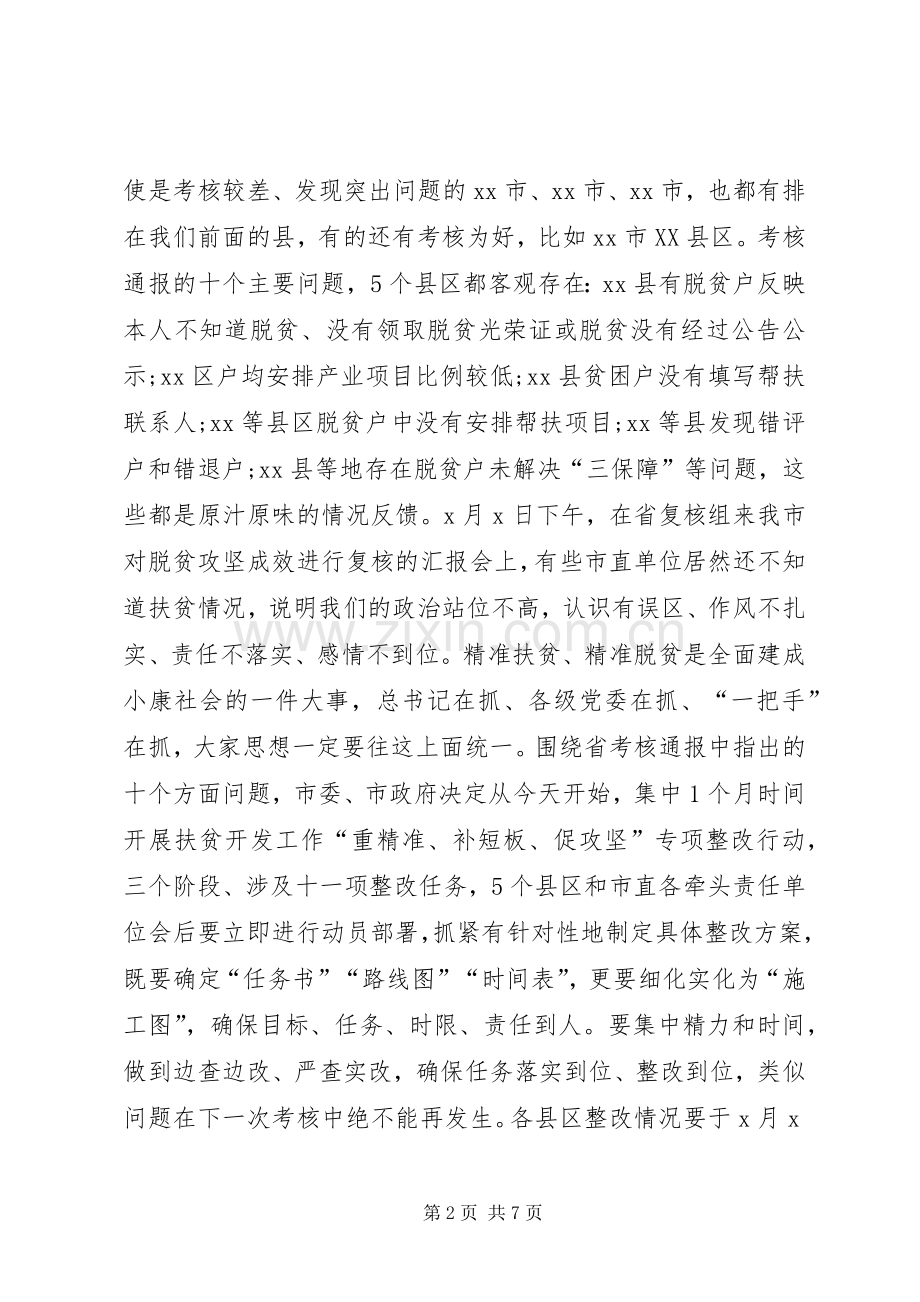 在全市脱贫攻坚整改推进会上的讲话发言_1.docx_第2页