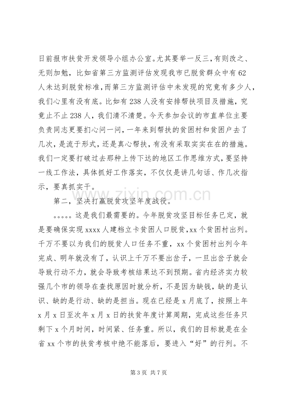 在全市脱贫攻坚整改推进会上的讲话发言_1.docx_第3页