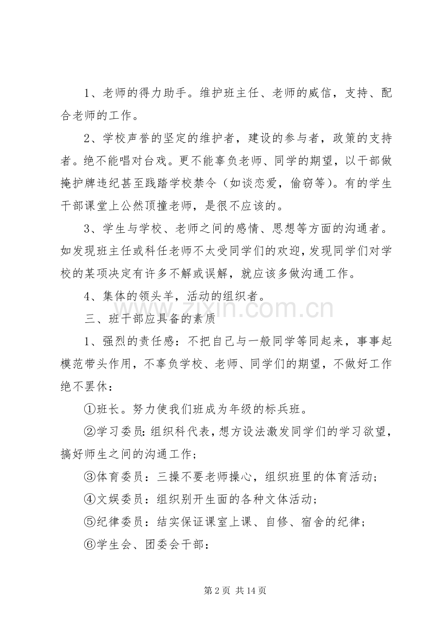 [班干部培训会上的讲话]小学班干部培训讲话发言稿.docx_第2页