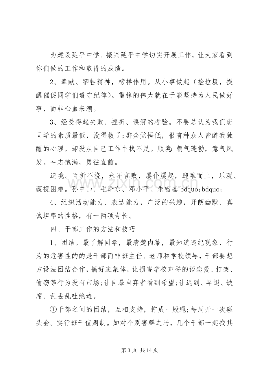 [班干部培训会上的讲话]小学班干部培训讲话发言稿.docx_第3页