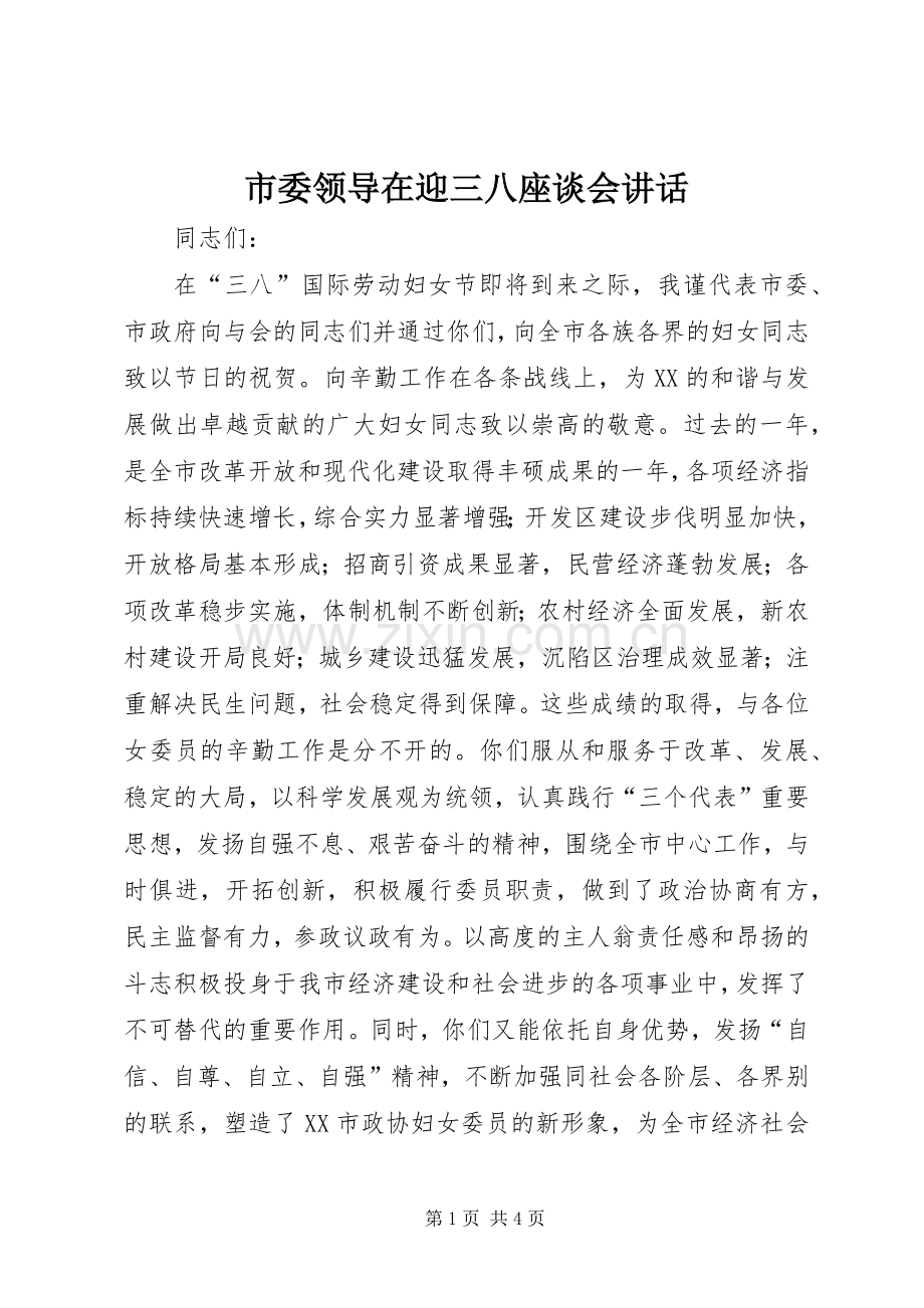 市委领导在迎三八座谈会讲话发言.docx_第1页