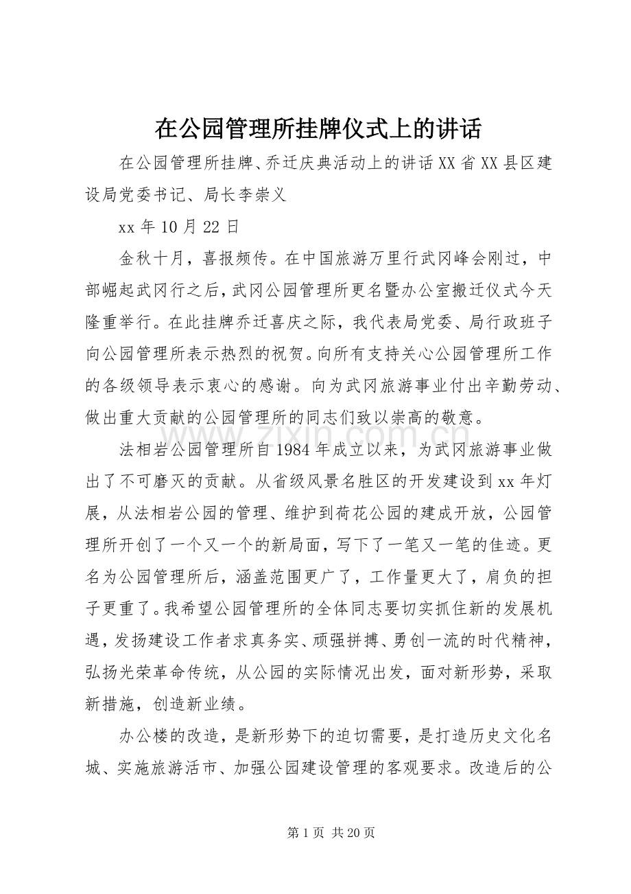 在公园管理所挂牌仪式上的讲话发言.docx_第1页