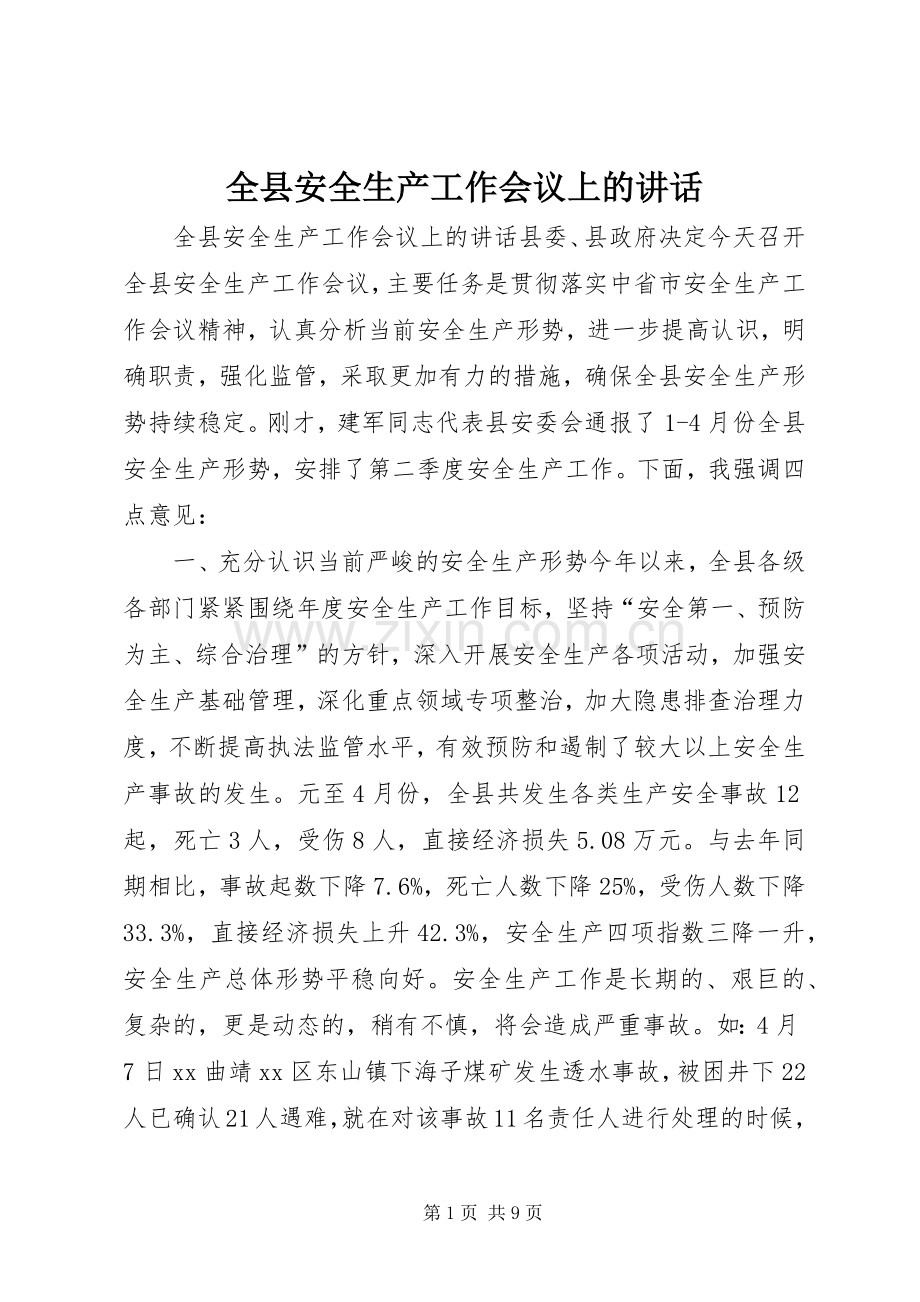 全县安全生产工作会议上的讲话发言.docx_第1页