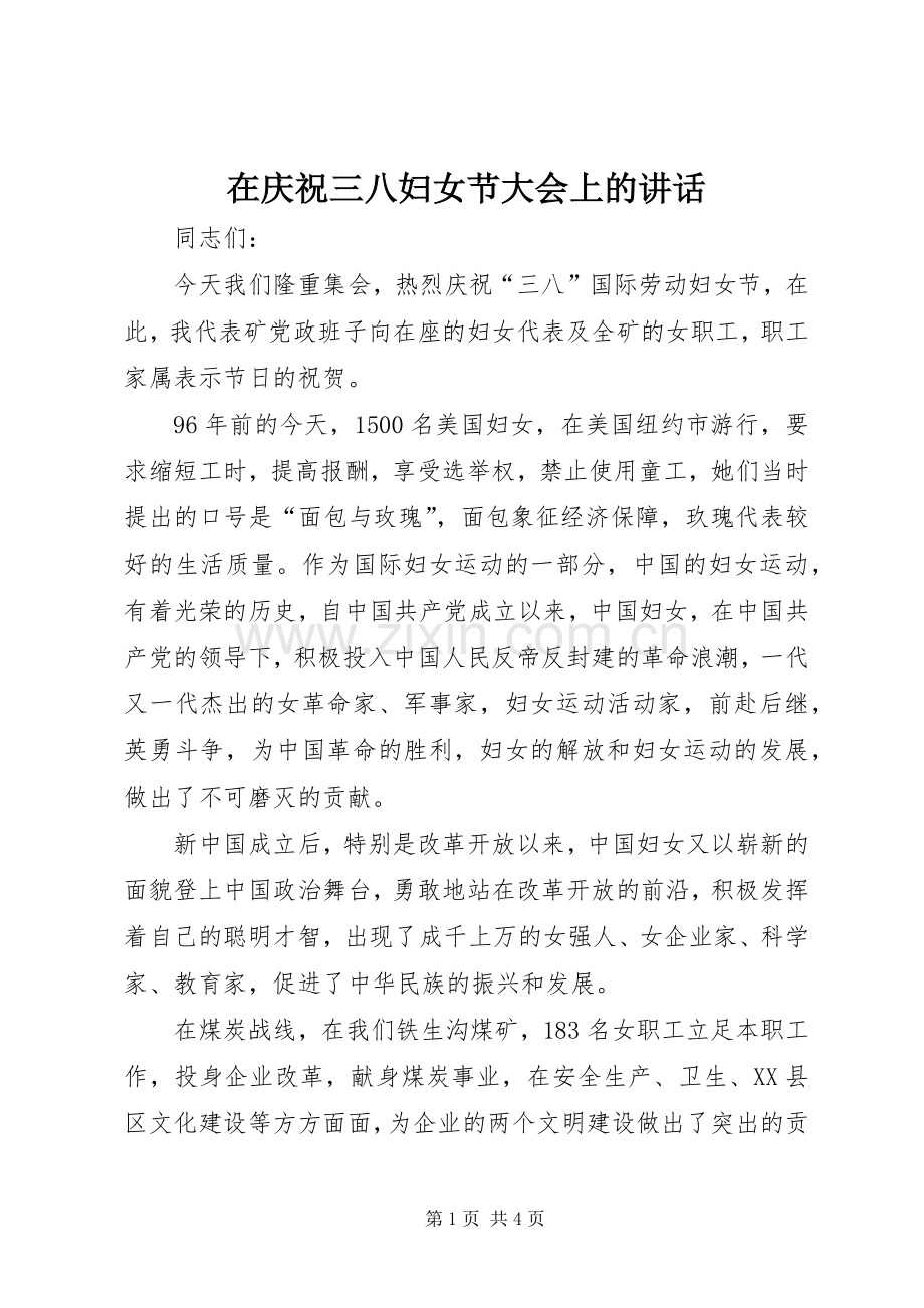 在庆祝三八妇女节大会上的讲话发言.docx_第1页