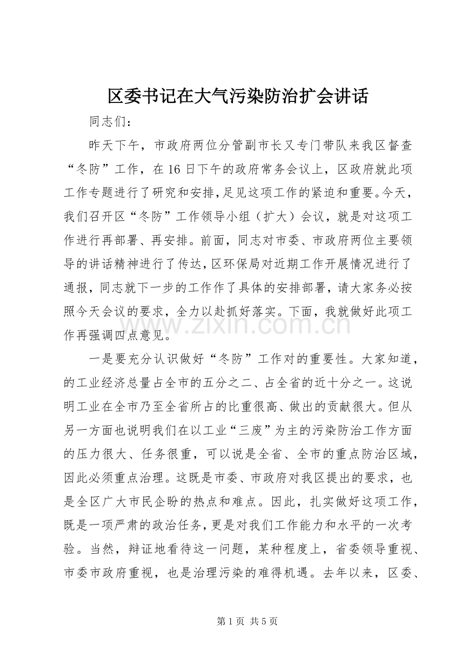 区委书记在大气污染防治扩会讲话发言.docx_第1页