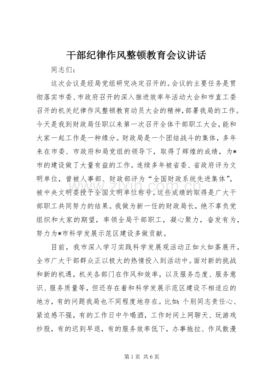 干部纪律作风整顿教育会议讲话发言.docx_第1页