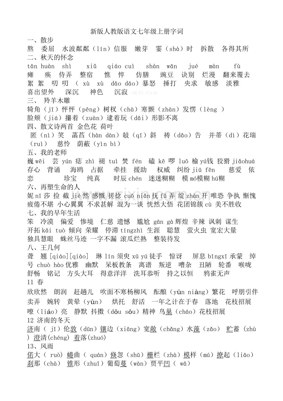 2013年新版人教版语文七年级上册字词复习资料.doc_第1页