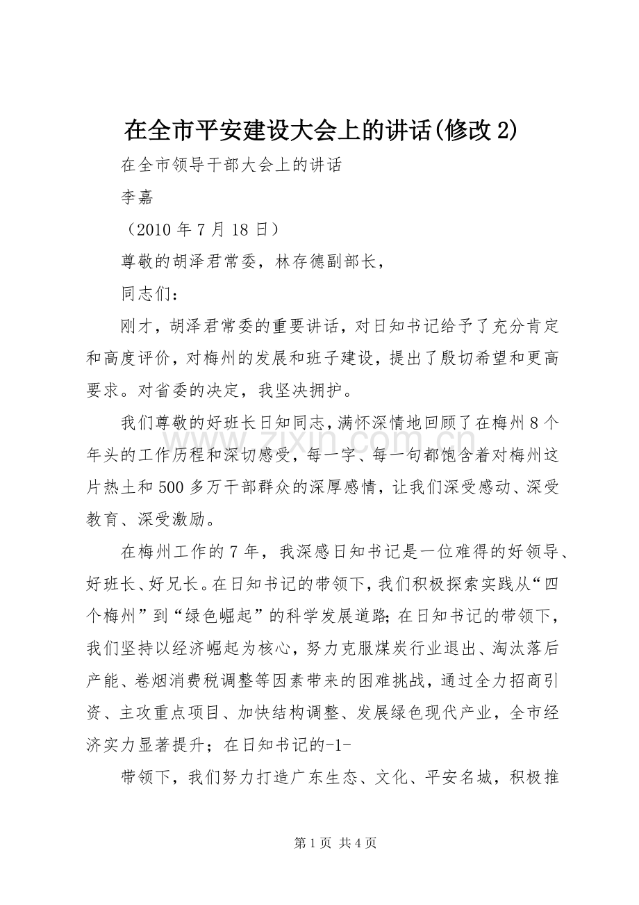 在全市平安建设大会上的讲话发言(修改2)(5).docx_第1页