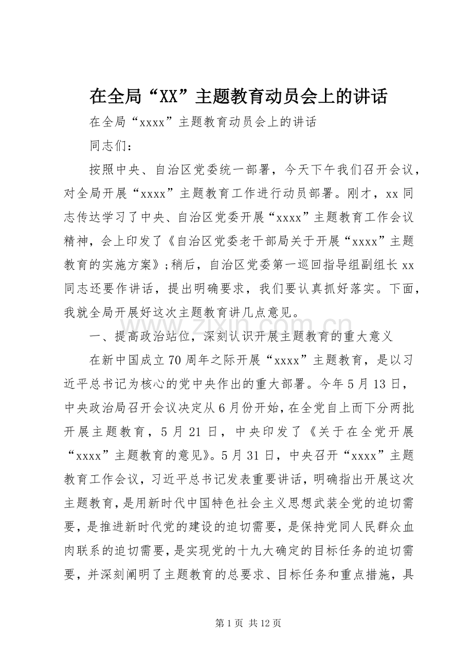 在全局“XX”主题教育动员会上的讲话发言.docx_第1页