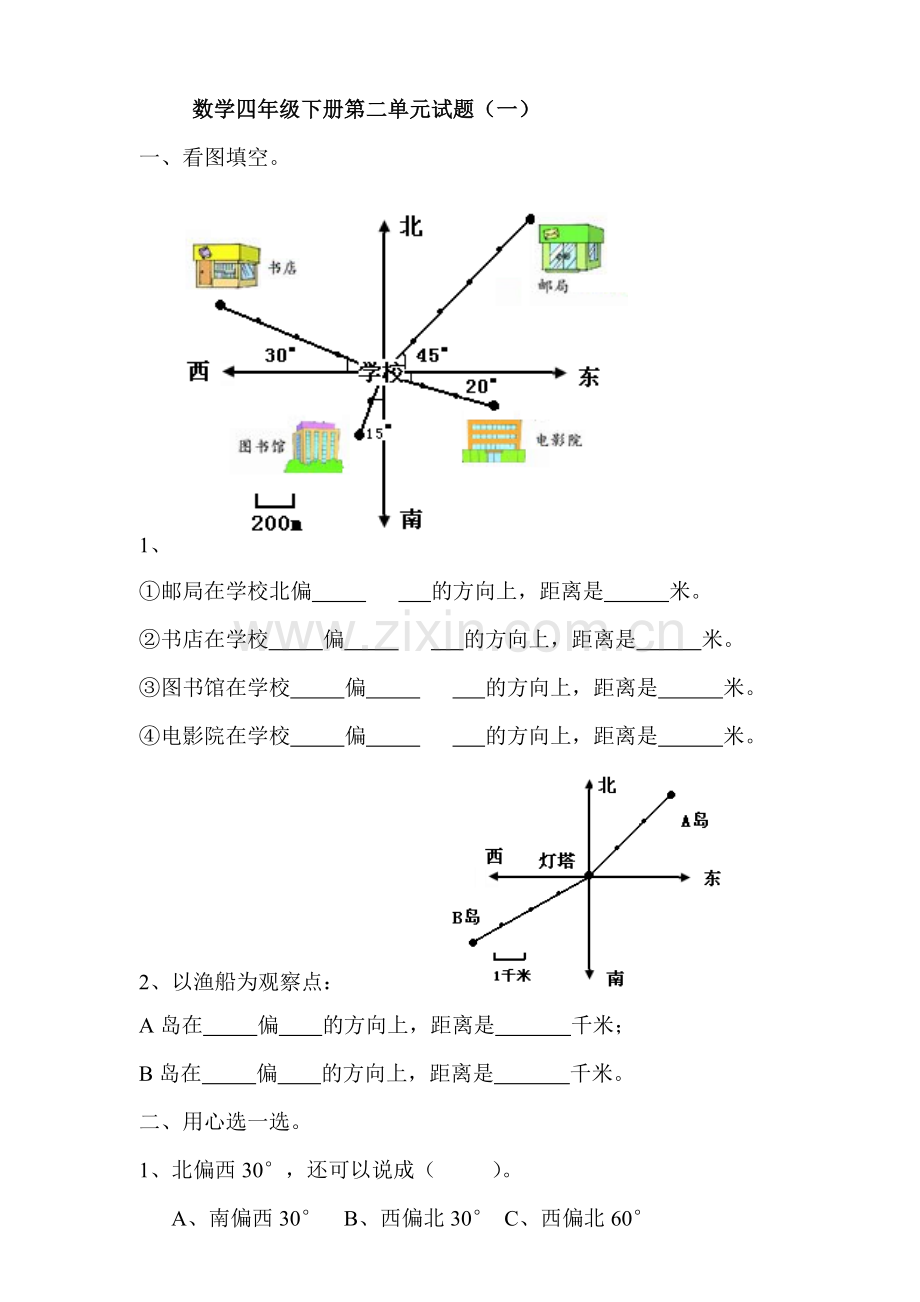 第二单元位置与方向试题.doc_第1页