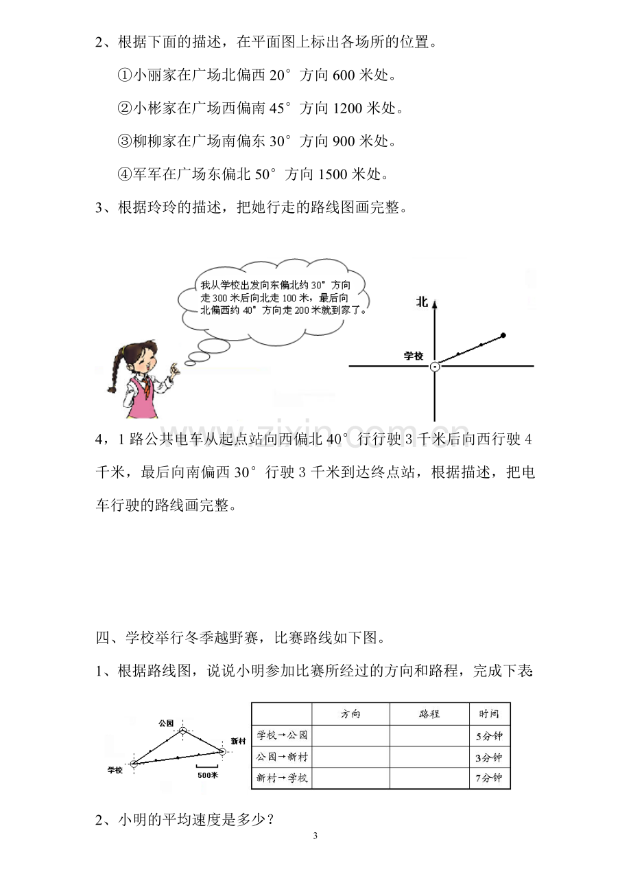 第二单元位置与方向试题.doc_第3页