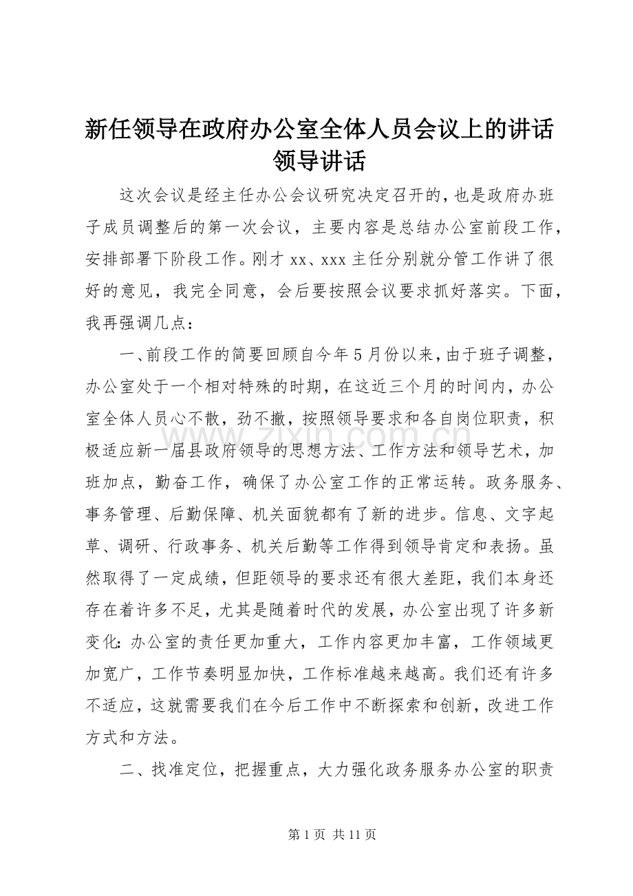 新任领导在政府办公室全体人员会议上的讲话发言领导讲话发言.docx_第1页