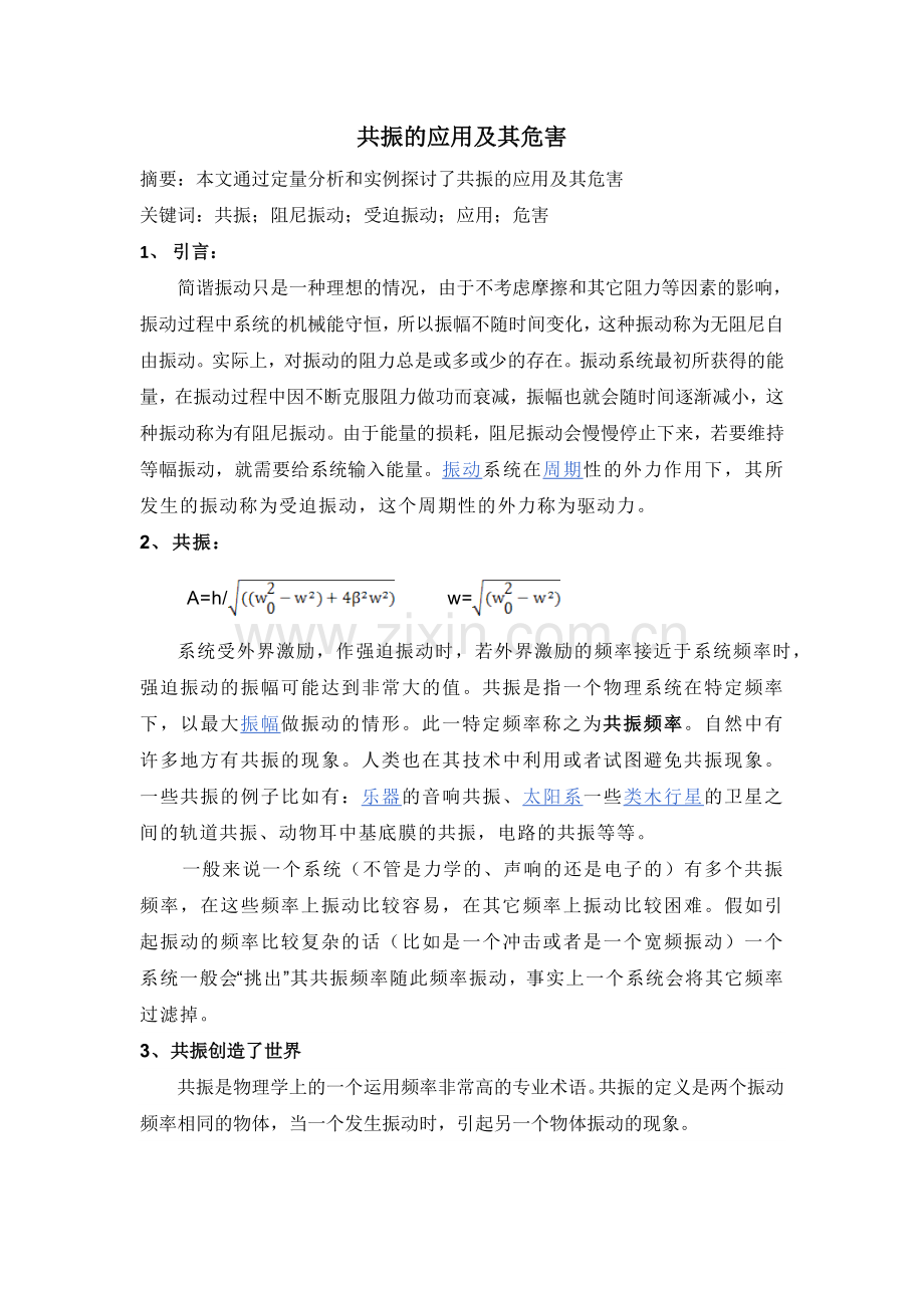 共振的应用及其危害.doc_第1页