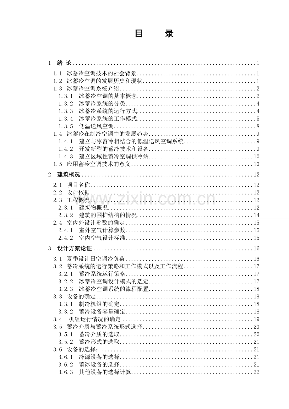 某办公建筑冰蓄冷空调系统毕业设计86790.doc_第3页