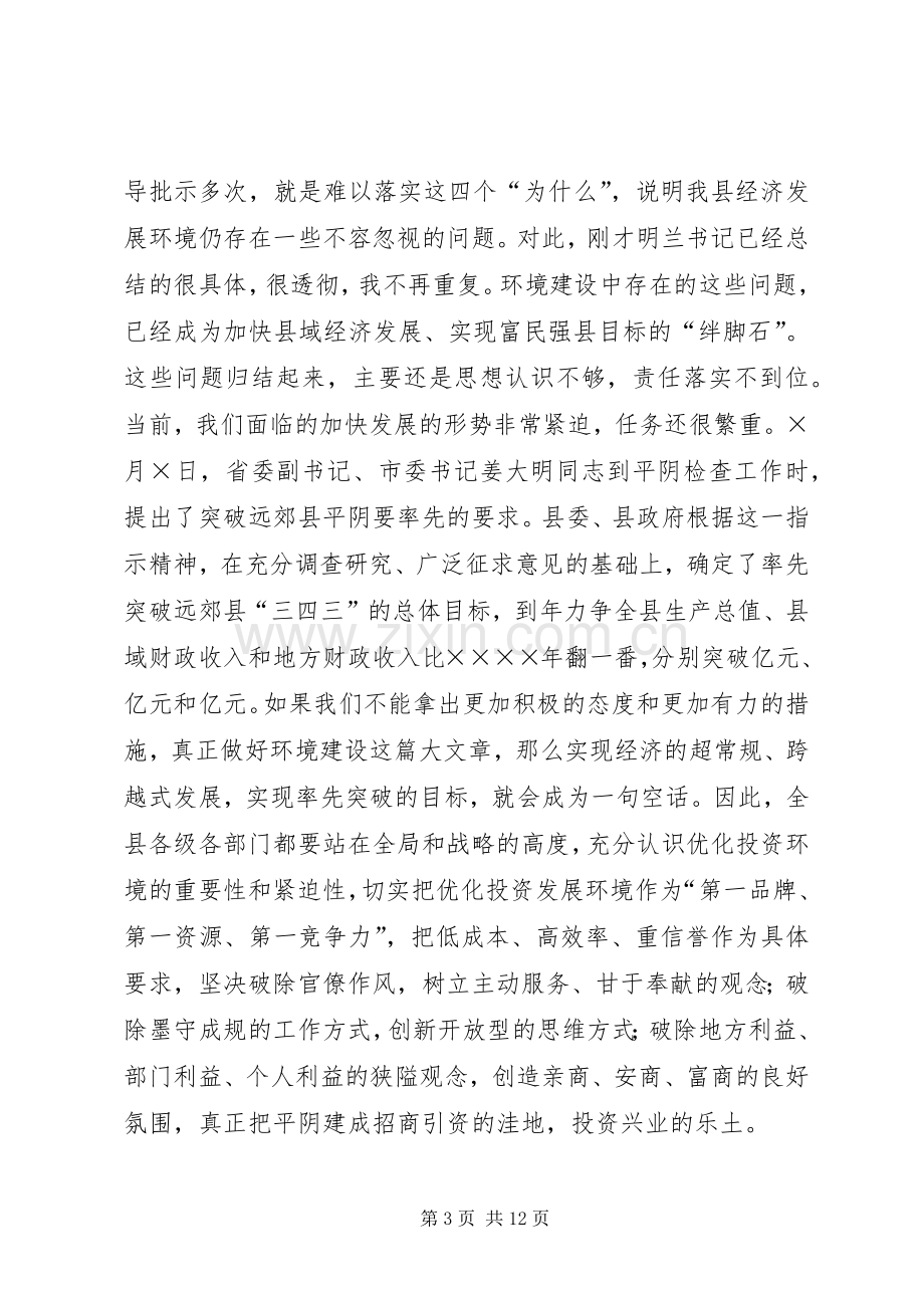 在县优化经济发展环境会议上的讲话发言.docx_第3页