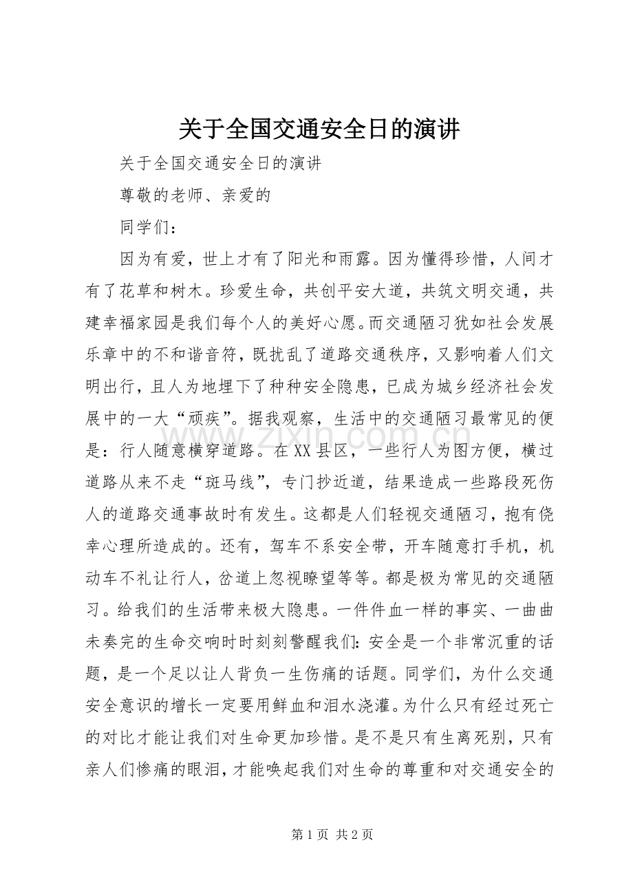 关于全国交通安全日的演讲稿.docx_第1页