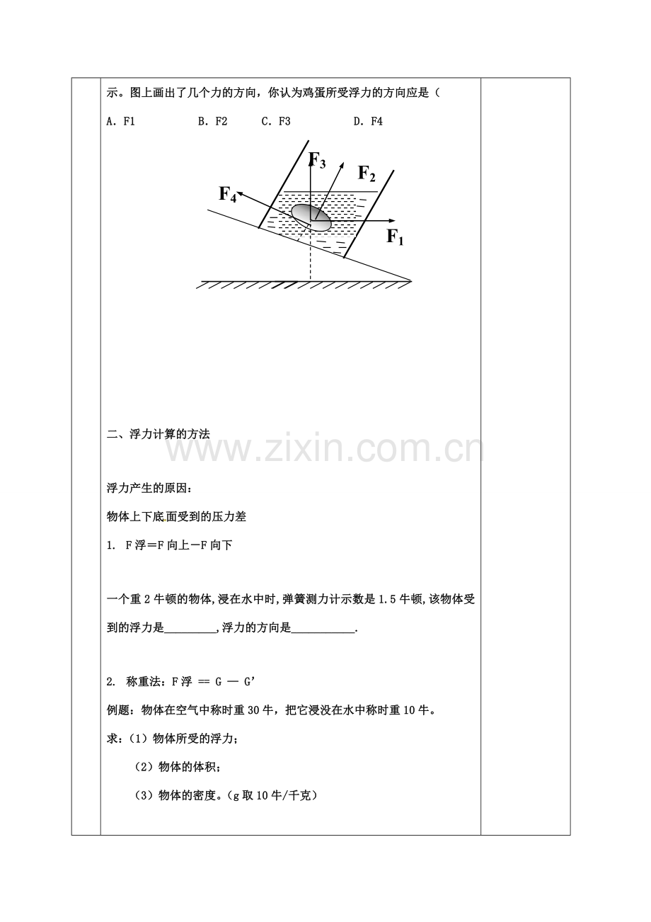 八年级科学上册 1.3 水的浮力（第4课时）教案 （新版）浙教版-（新版）浙教版初中八年级上册自然科学教案.doc_第2页