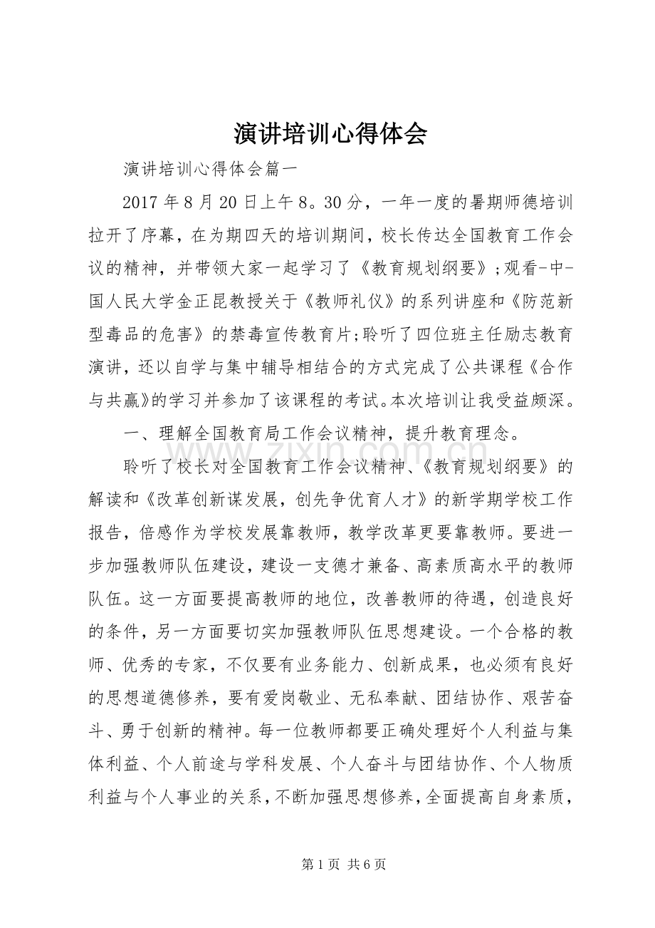 演讲稿培训心得体会.docx_第1页