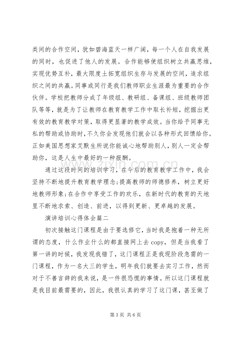 演讲稿培训心得体会.docx_第3页