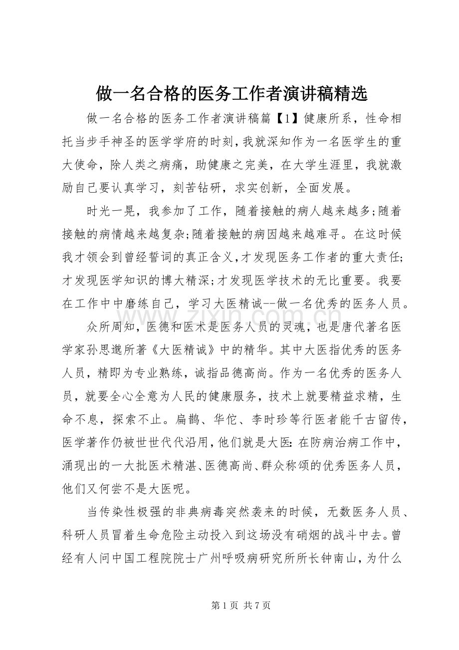 做一名合格的医务工作者演讲稿范文.docx_第1页