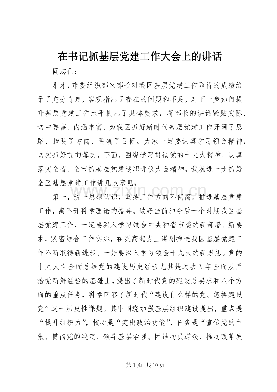 在书记抓基层党建工作大会上的讲话发言.docx_第1页