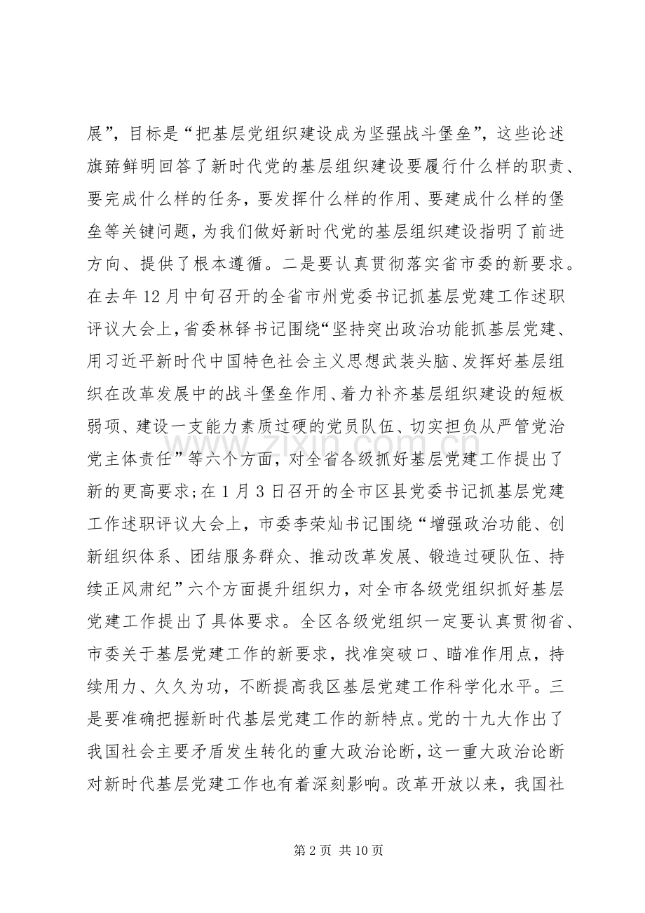 在书记抓基层党建工作大会上的讲话发言.docx_第2页